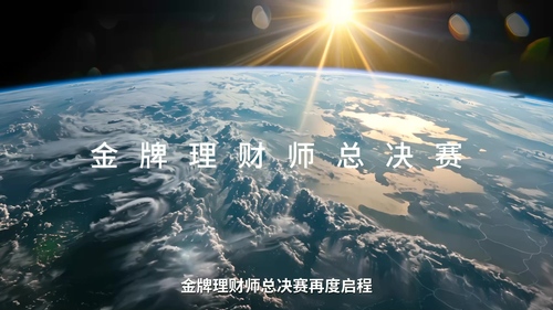 2024理财师活动开场视频宣传片制作案例