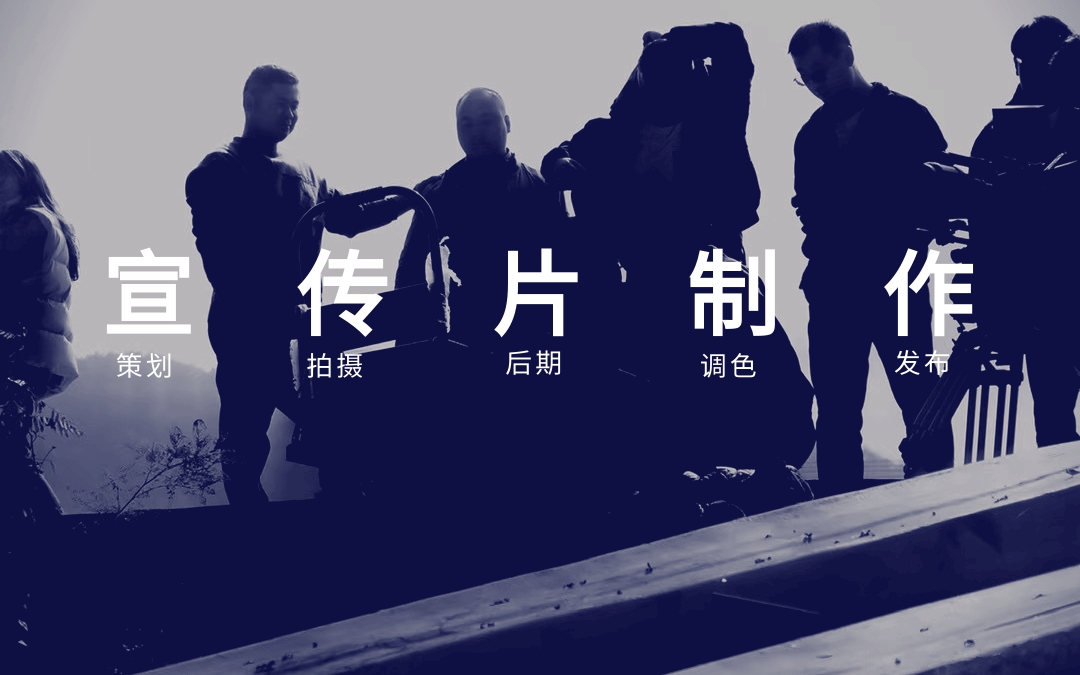 北京企业宣传片视频拍摄制作公司