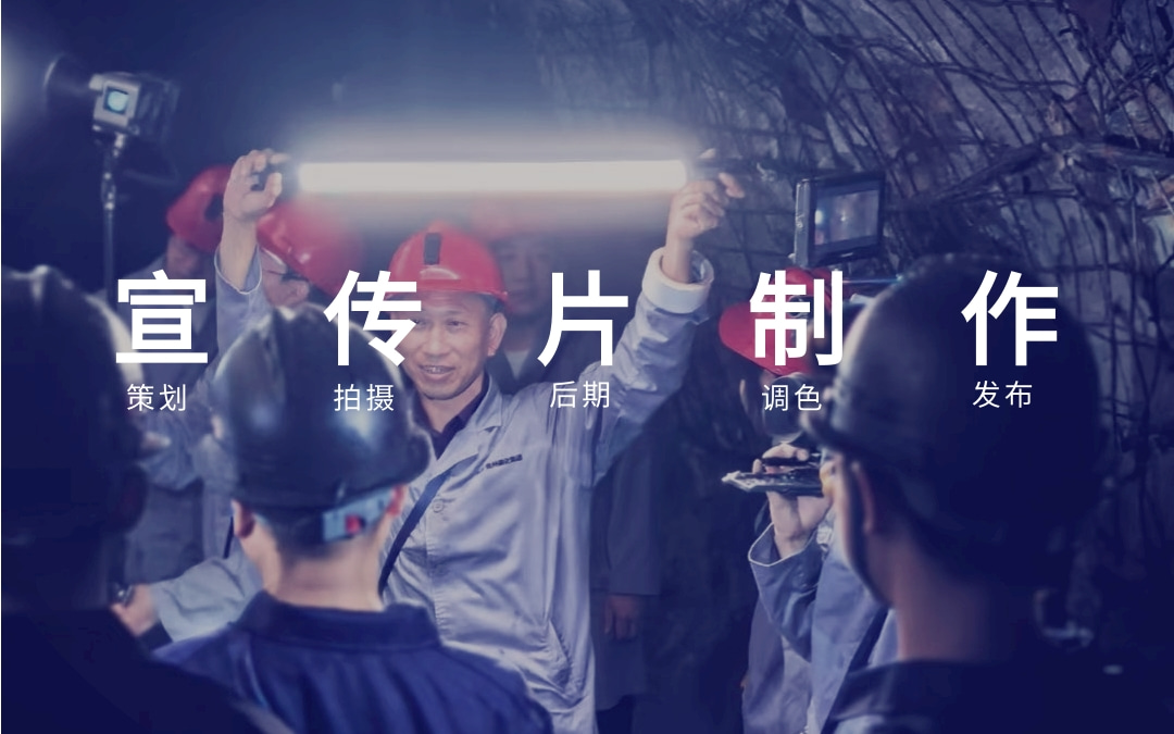 北京企业宣传片视频拍摄制作公司