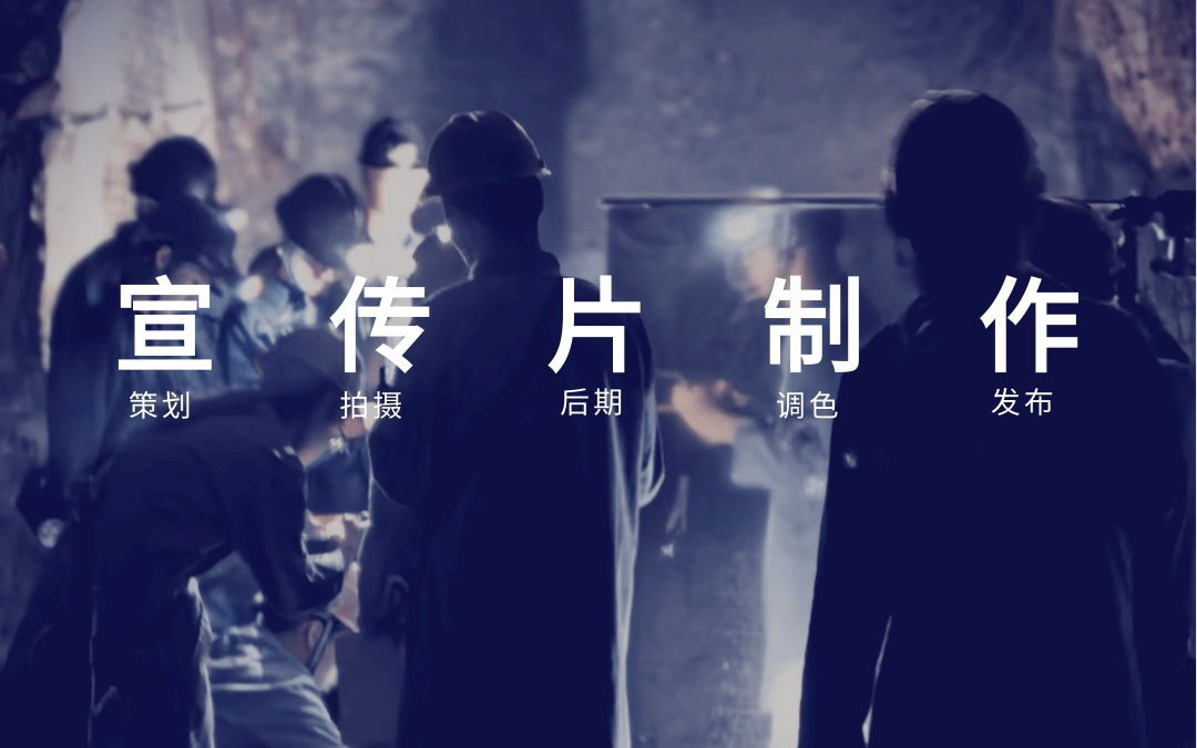 北京企业宣传片视频拍摄制作公司