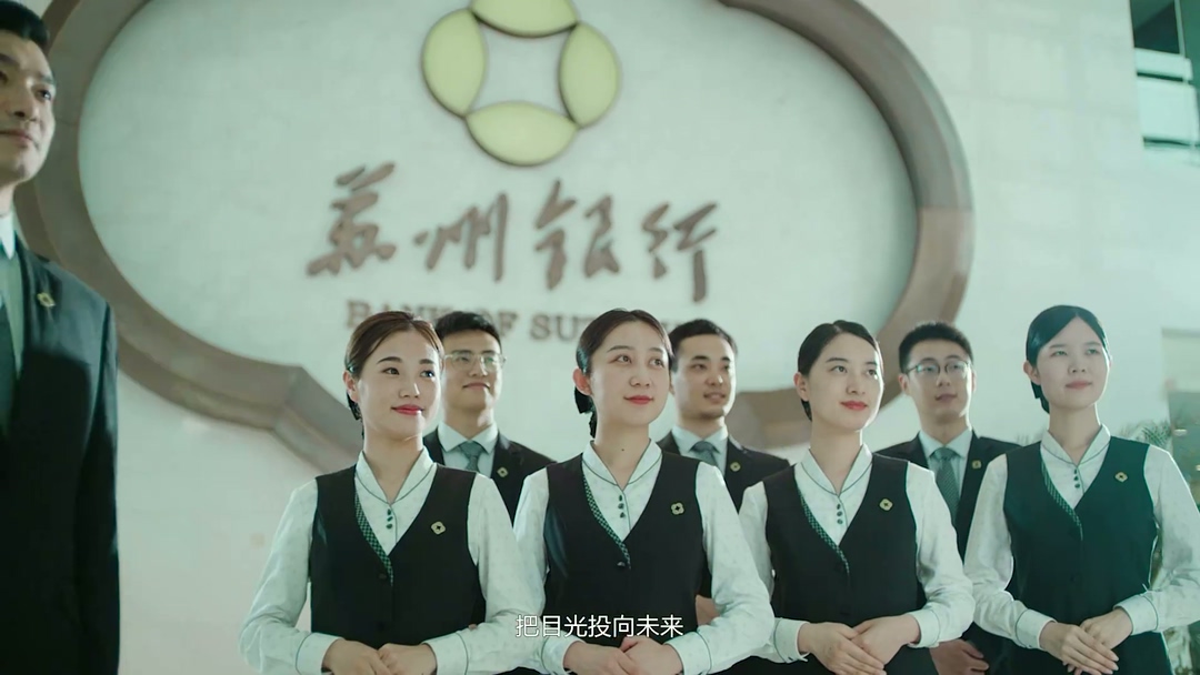 企业宣传片《苏州银行十周年》-宣传片企业视频-新片场.mp4_20250506_145007.741.jpg