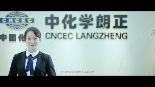 中化学朗正企业宣传片案例