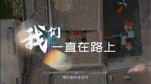 财政宣传片《我们，一直在路上》