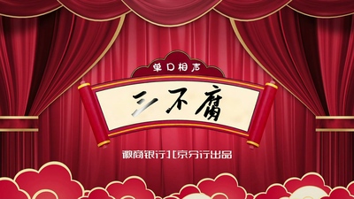 徽商银行三不腐单口相声MG动画制作案例