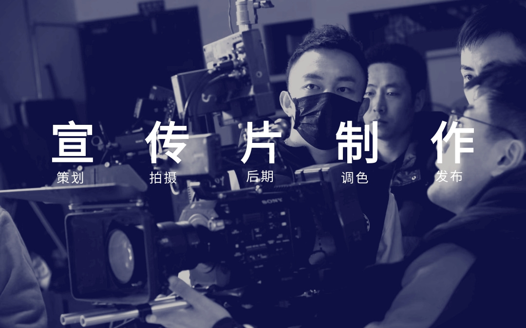 北京企业宣传片视频拍摄制作公司