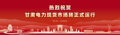 甘肃电力市场正式运营启动视频