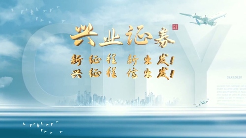 兴业证券企业宣传片案例