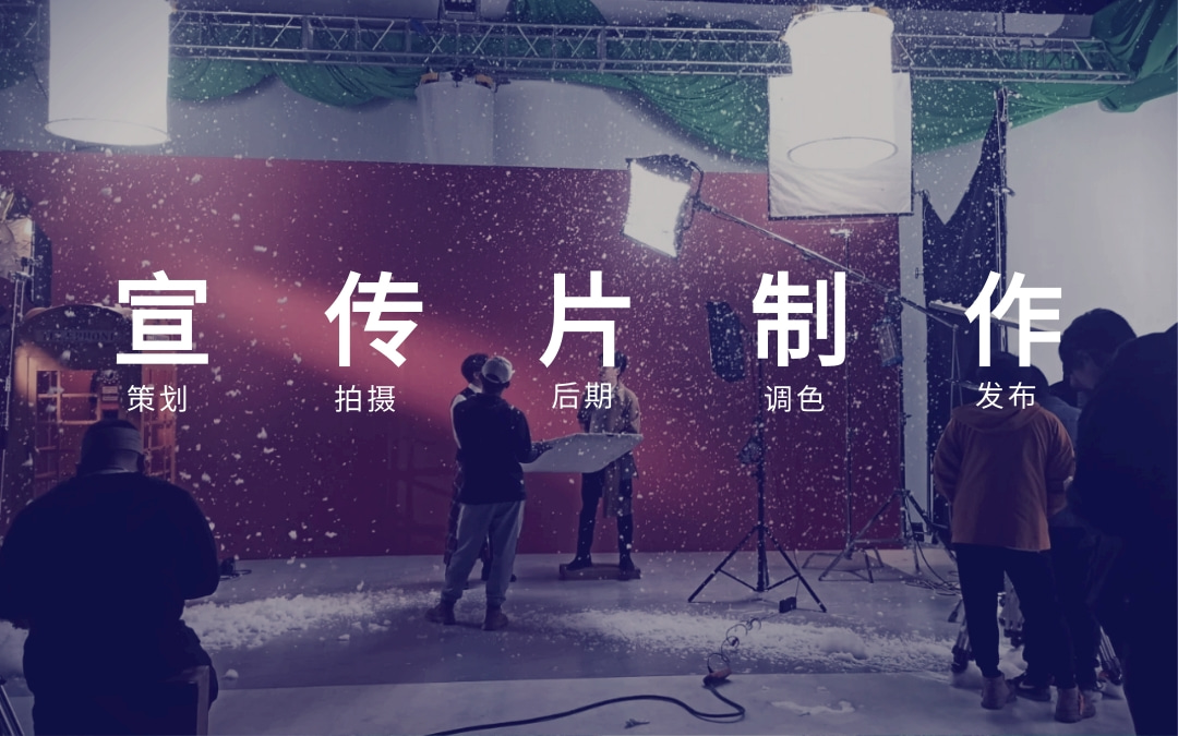 北京企业宣传片视频拍摄制作公司