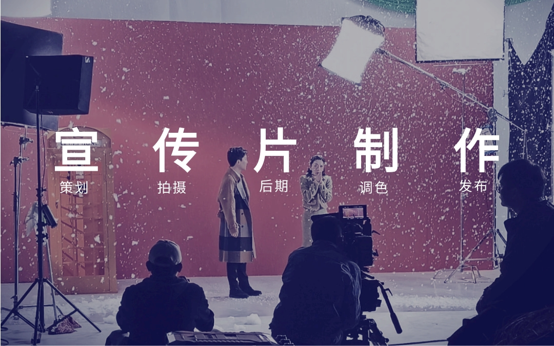 北京企业宣传片视频拍摄制作公司