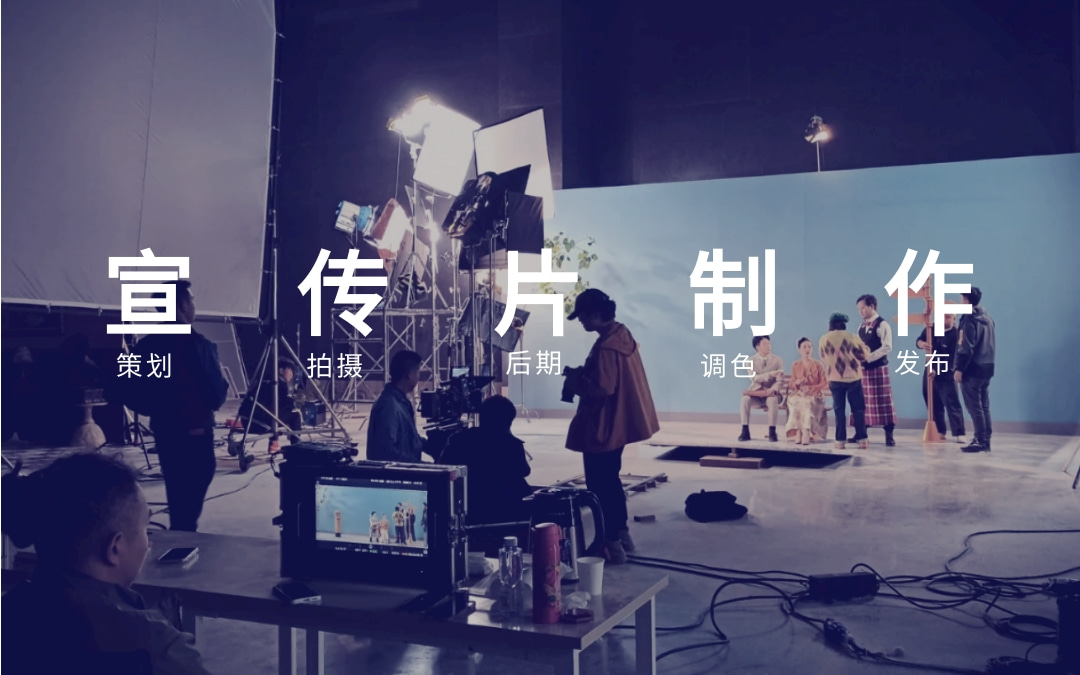 北京企业宣传片视频拍摄制作公司