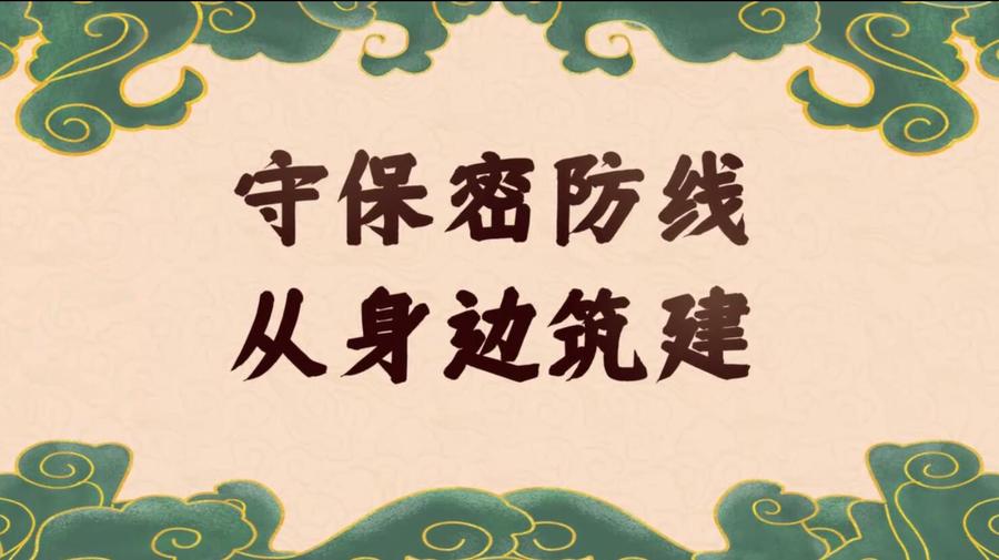 保密宣传片