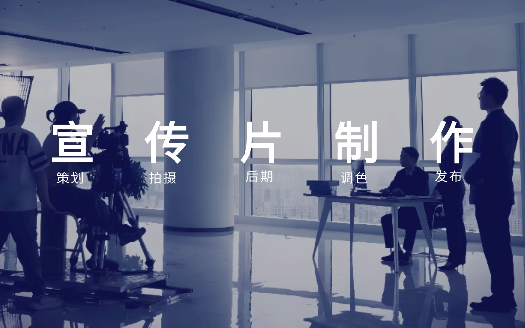 北京企业宣传片视频拍摄制作公司