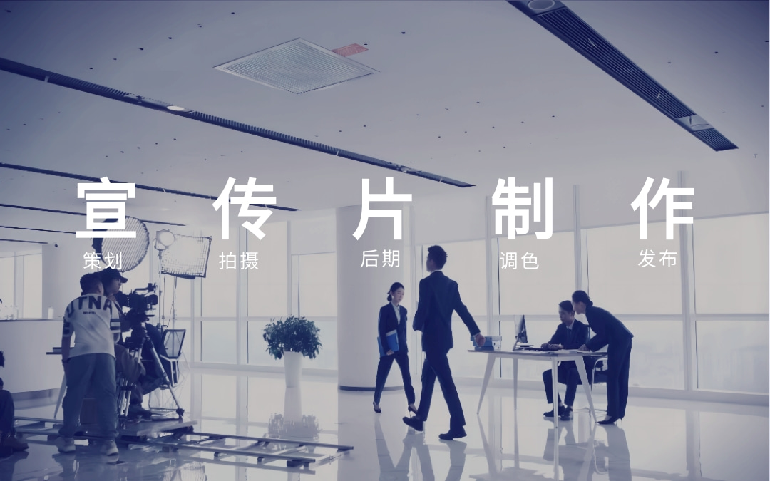 北京企业宣传片视频拍摄制作公司