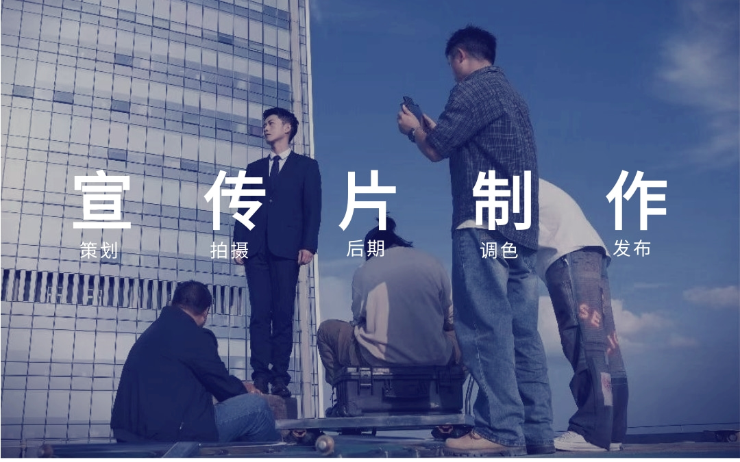 北京企业宣传片视频拍摄制作公司
