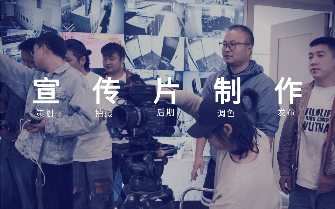 北京企业宣传片视频拍摄制作公司