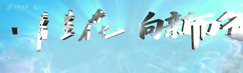 中邮理财六周年启动仪式视频