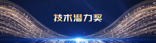 建证未来-中国建筑首届青年创新大赛-技术潜力奖