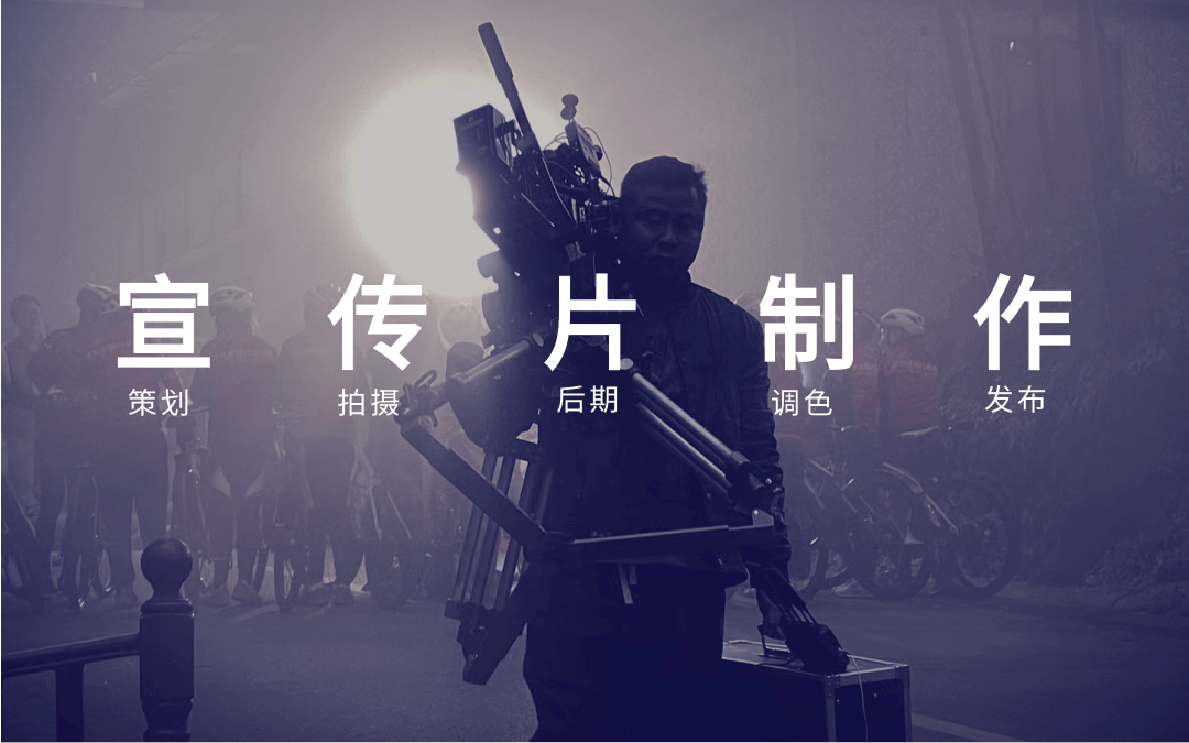 北京企业宣传片视频拍摄制作公司