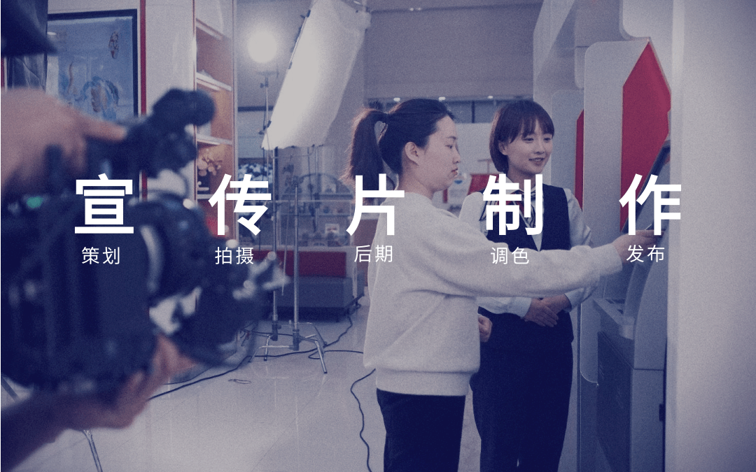 北京企业宣传片视频拍摄制作公司