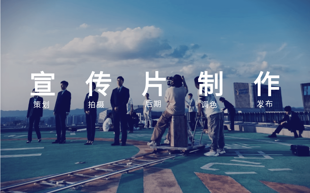 北京企业宣传片视频拍摄制作公司