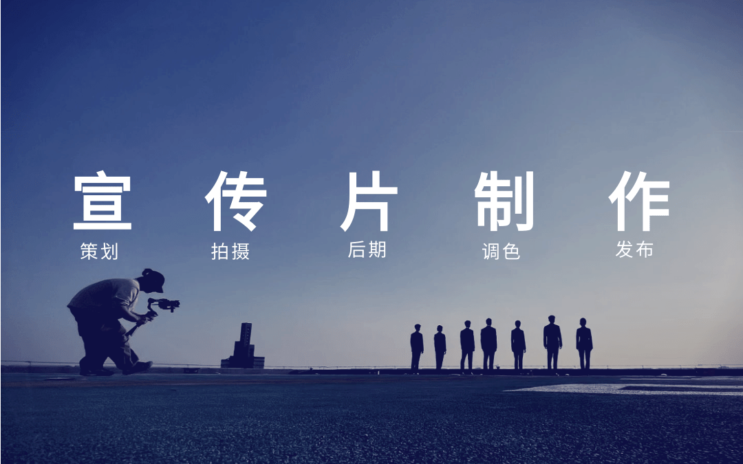 北京企业宣传片视频拍摄制作公司