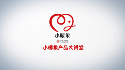 中信理财-小暖象产品大讲堂③-商业活动直播