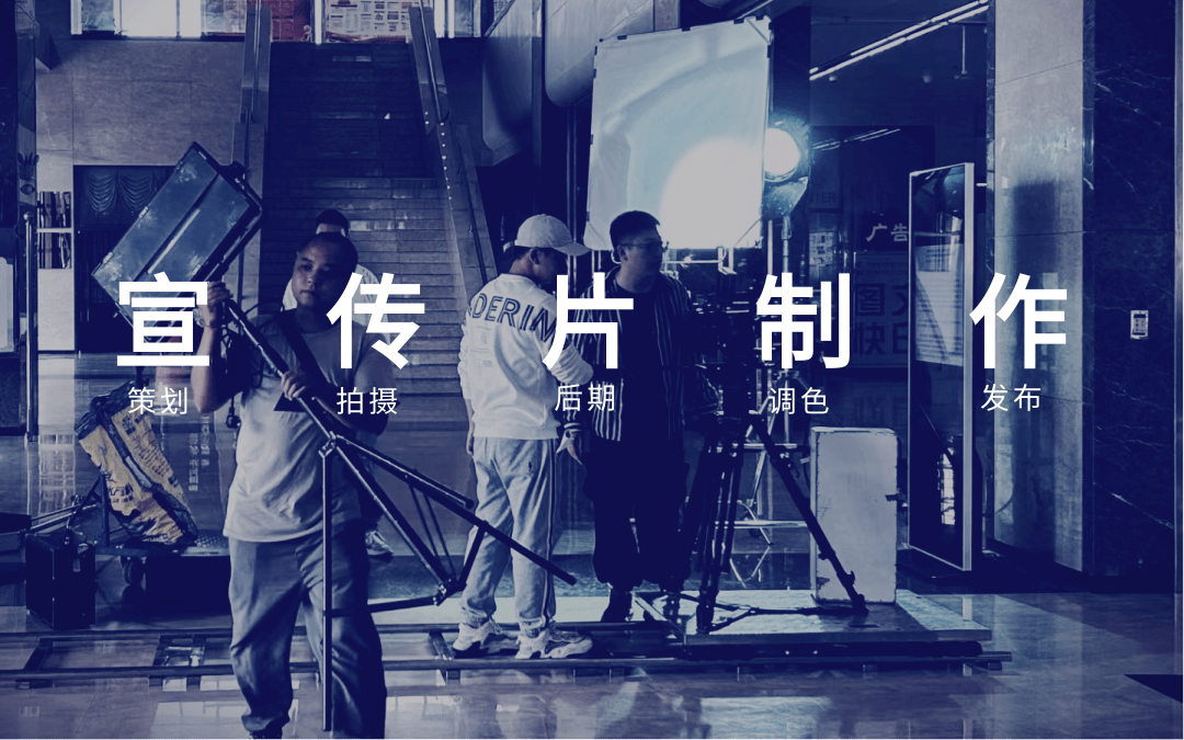 北京企业宣传片视频拍摄制作公司