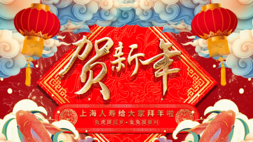 上海人寿新年拜年祝福视频