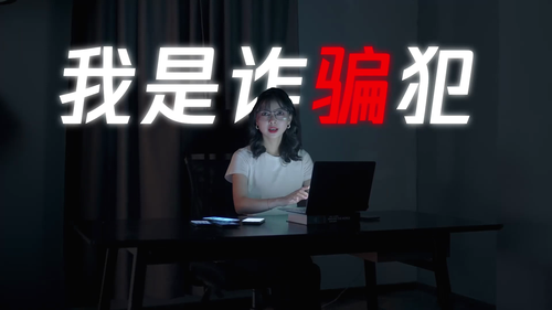 短视频反诈宣传片《我是诈骗犯》