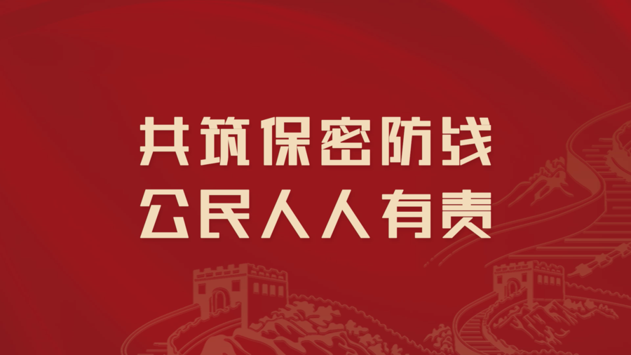 保密宣传片