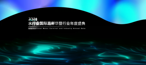 2024水行业国际嘉年华登行业年度盛典_主视觉KV动态