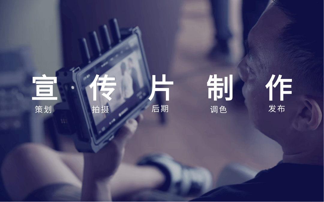 北京企业宣传片视频拍摄制作公司