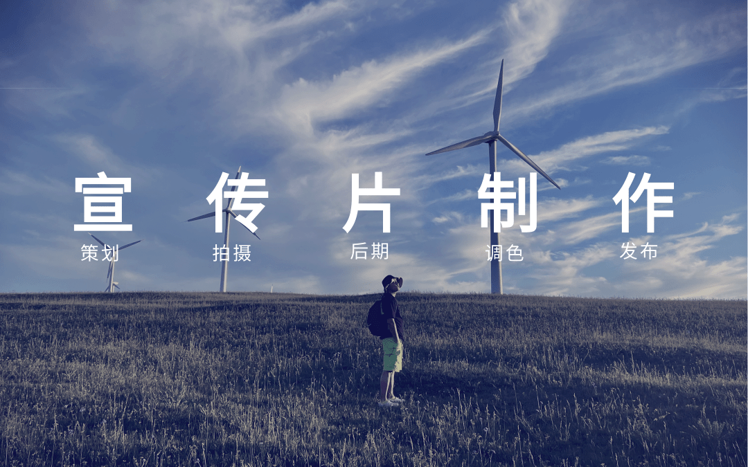 北京企业宣传片视频拍摄制作公司
